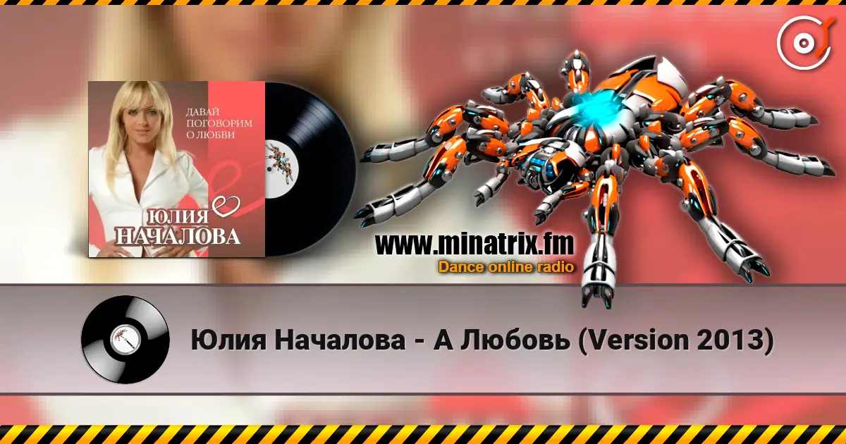 Юлия Началова - А Любовь (Version 2013) listen online in high quality | Minatrix.FM