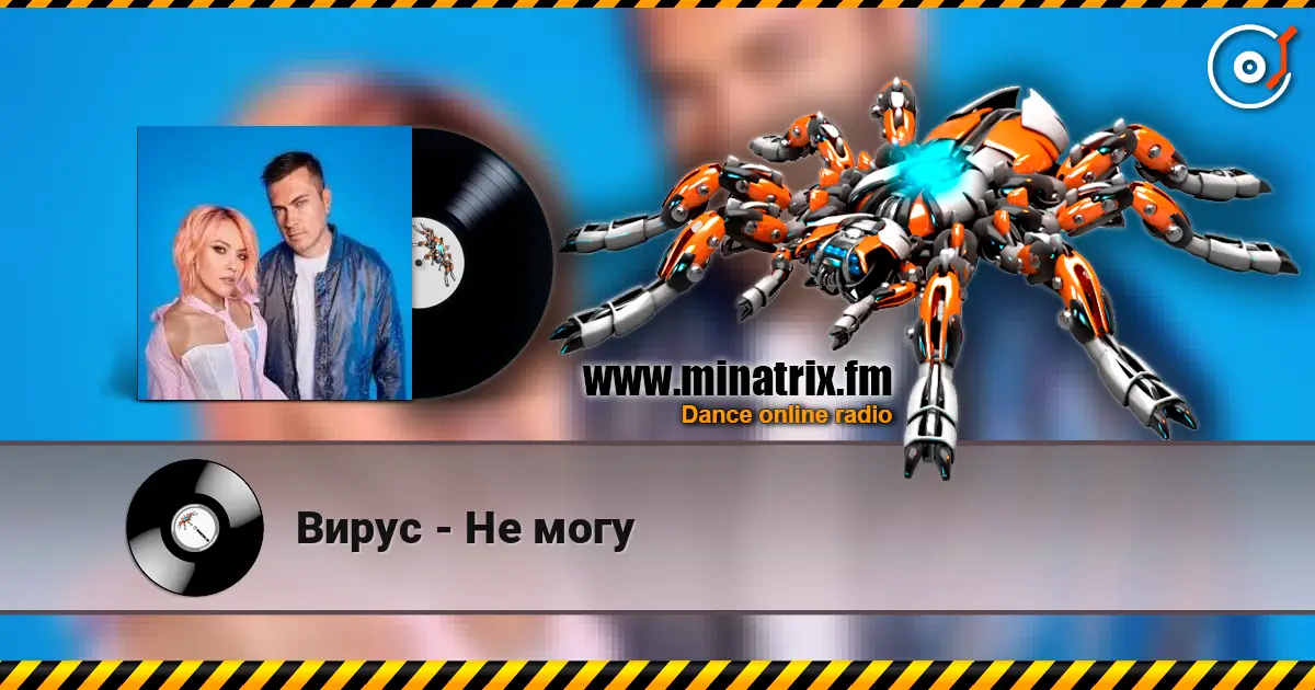 Вирус - Не могу listen online in high quality | Minatrix.FM