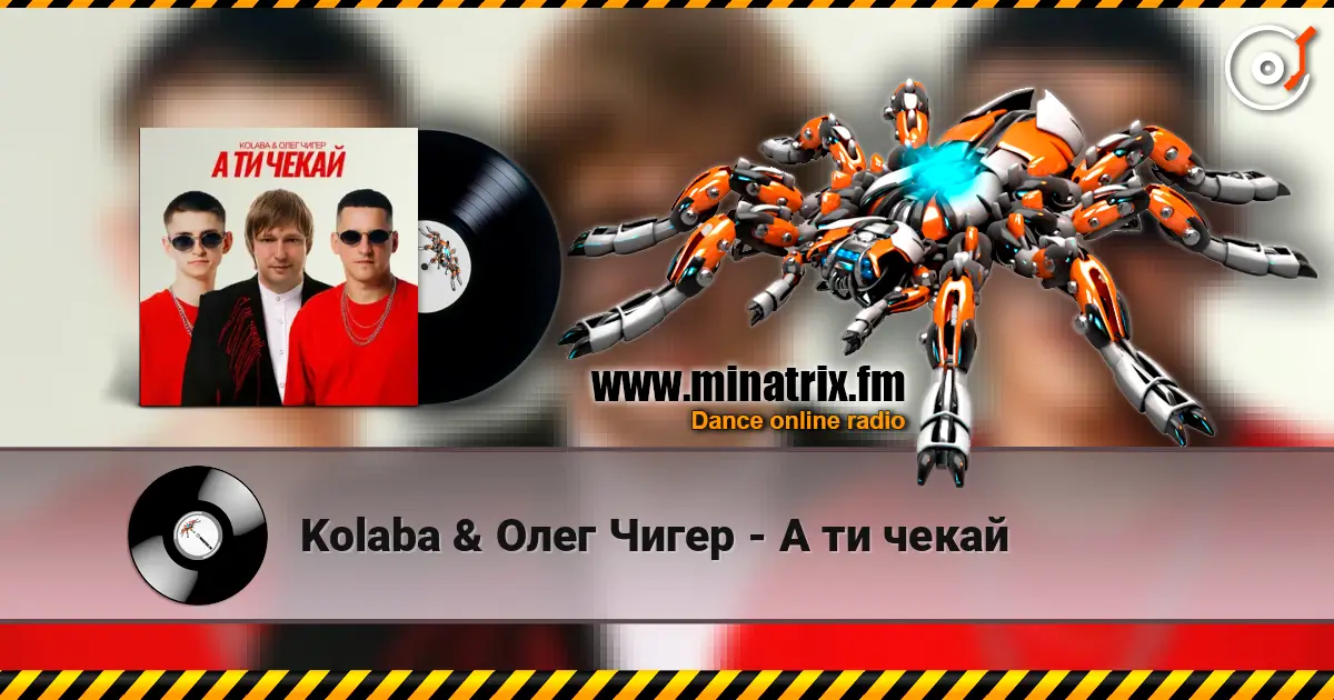 Kolaba & Олег Чигер - А ти чекай listen online in high quality | Minatrix.FM