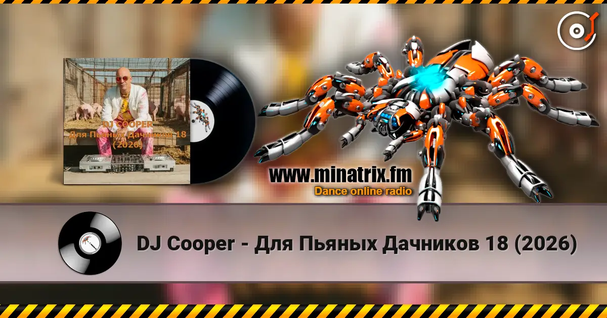 DJ Cooper - Для Пьяных Дачников 18 (2026) listen online in high quality | Minatrix.FM