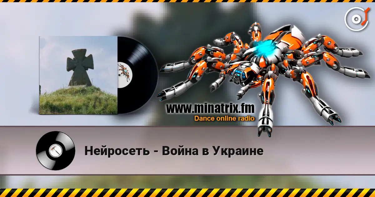 Нейросеть - Война в Украине listen online in high quality | Minatrix.FM