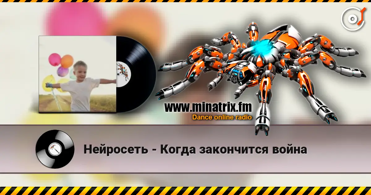 Нейросеть - Когда закончится война listen online in high quality | Minatrix.FM