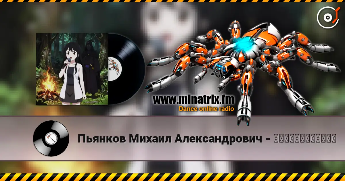 Пьянков Михаил Александрович - 私はシャブニグラートだ！ listen online in high quality | Minatrix.FM