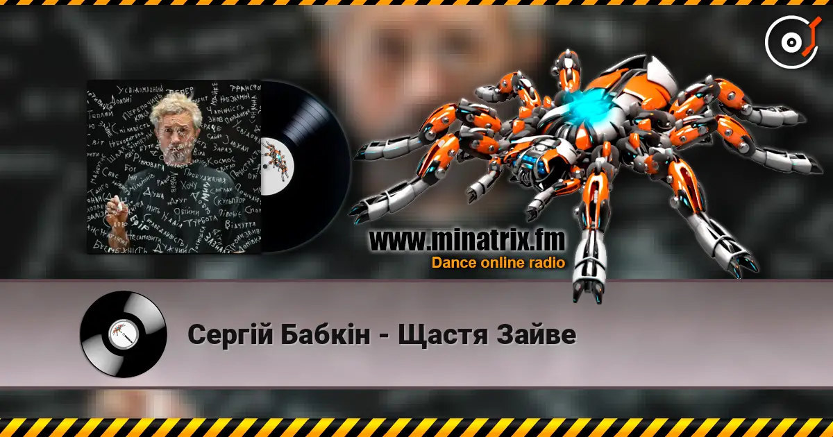 Сергій Бабкін - Щастя Зайве listen online in high quality | Minatrix.FM