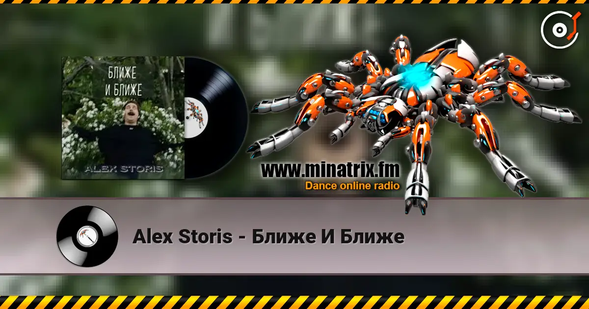 Alex Storis - Ближе И Ближе слухати онлайн у високій якості | Minatrix.FM