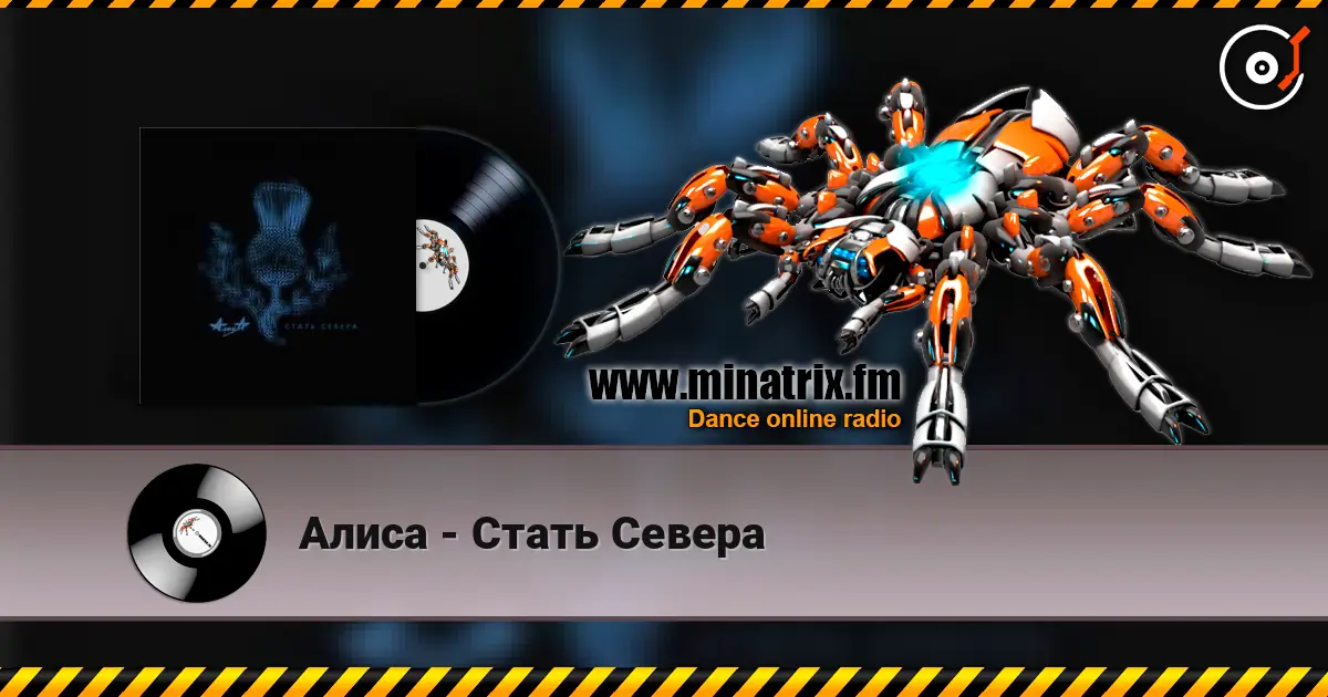 Алиса - Стать Севера слухати онлайн у високій якості | Minatrix.FM