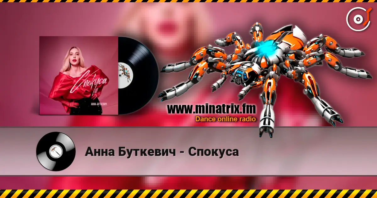 Анна Буткевич - Спокуса слухати онлайн у високій якості | Minatrix.FM