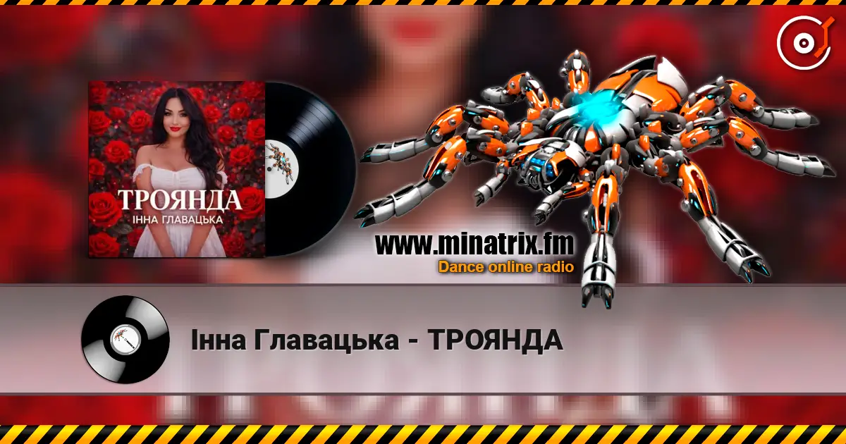 Інна Главацька - ТРОЯНДА слухати онлайн у високій якості | Minatrix.FM