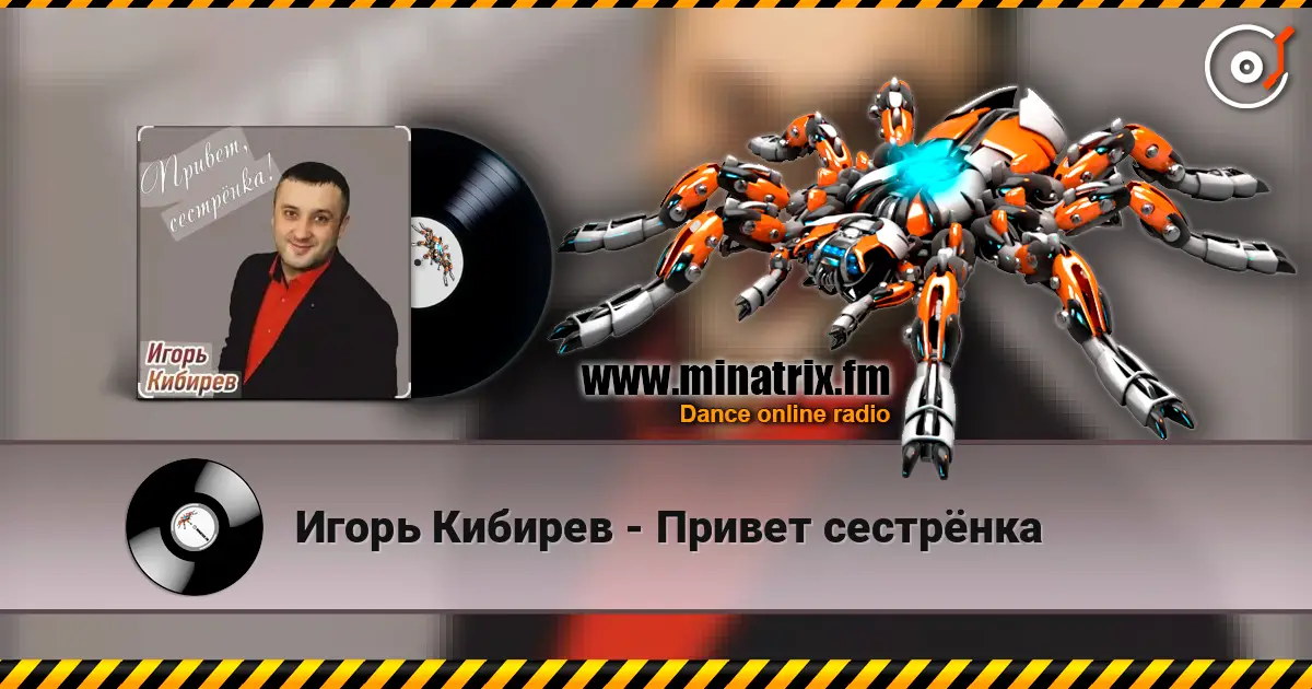 Игорь Кибирев - Привет сестрёнка listen online in high quality | Minatrix.FM