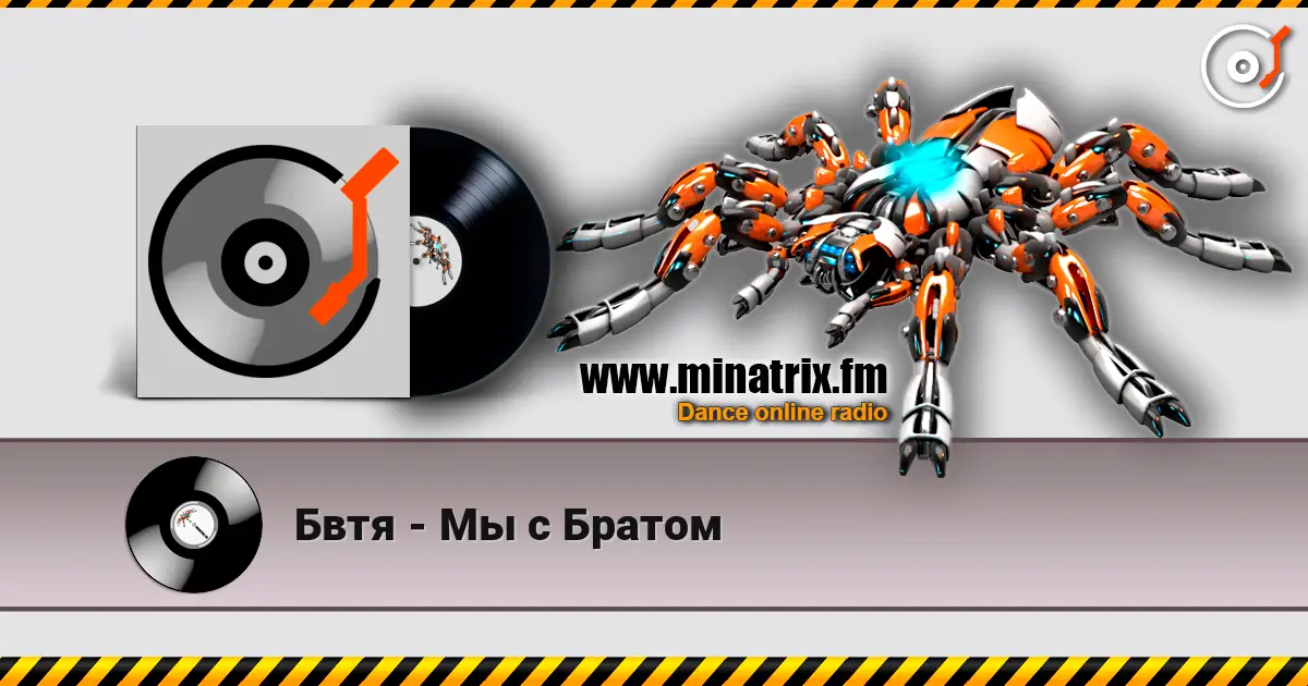 Бвтя - Мы с Братом слухати онлайн у високій якості | Minatrix.FM