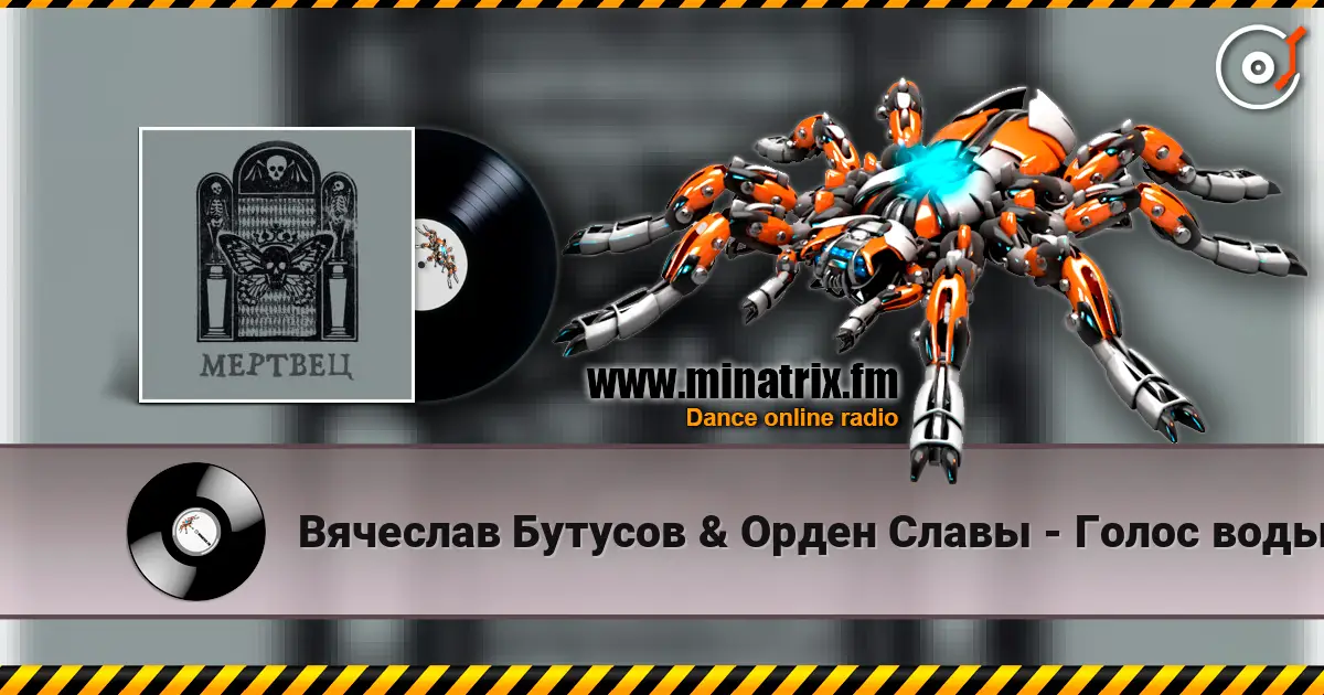 Вячеслав Бутусов & Орден Славы - Голос воды слухати онлайн у високій якості | Minatrix.FM