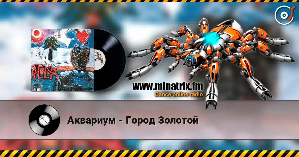 Аквариум - Город Золотой слухати онлайн у високій якості | Minatrix.FM