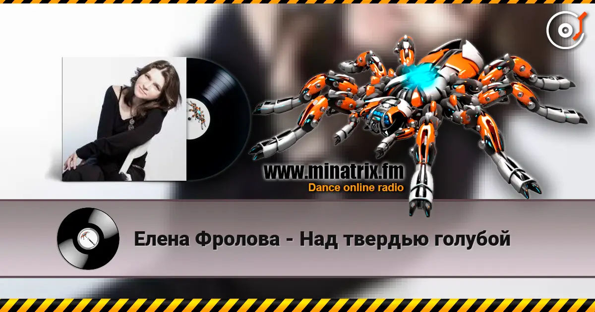Елена Фролова - Над твердью голубой слухати онлайн у високій якості | Minatrix.FM