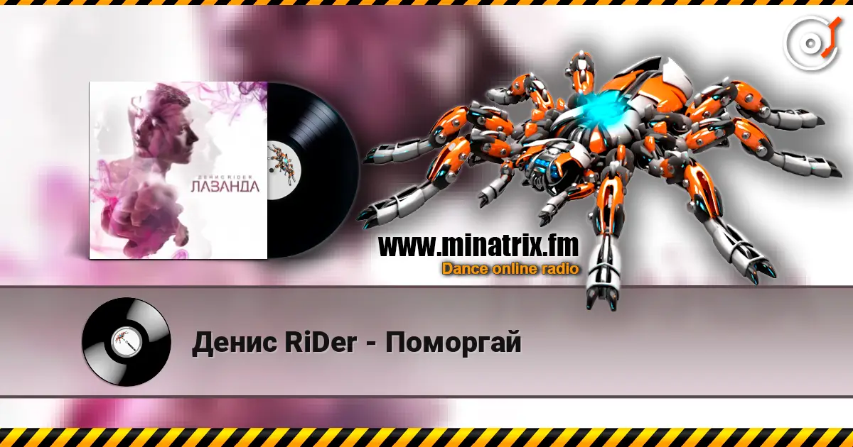 Денис RiDer - Поморгай слухати онлайн у високій якості | Minatrix.FM