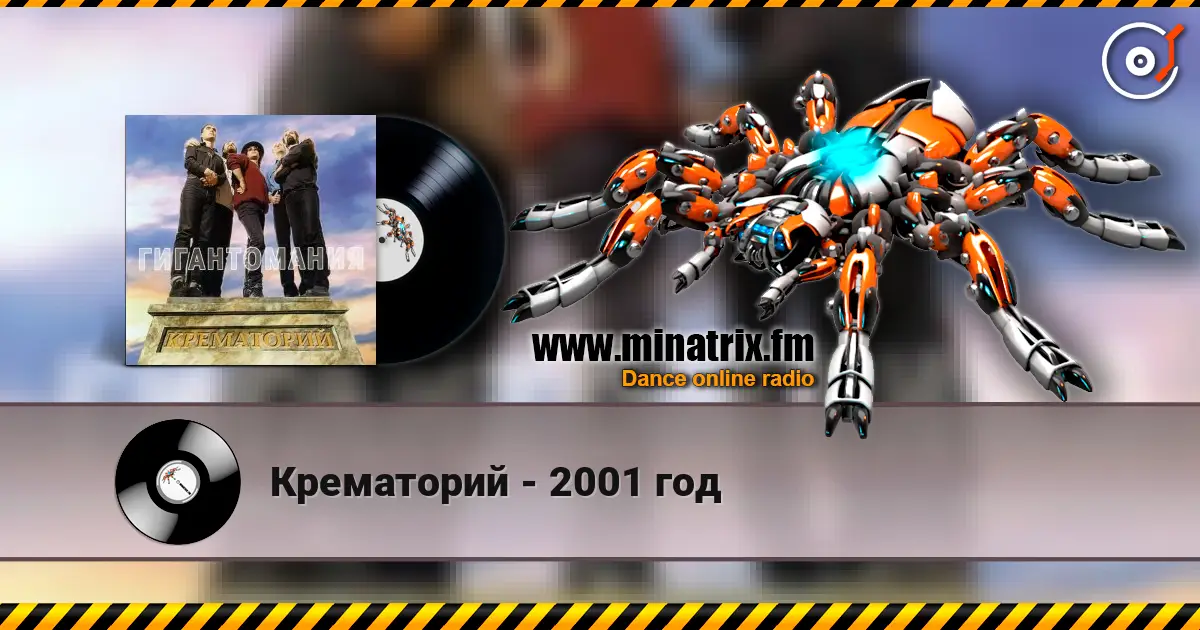 Крематорий - 2001 год слухати онлайн у високій якості | Minatrix.FM