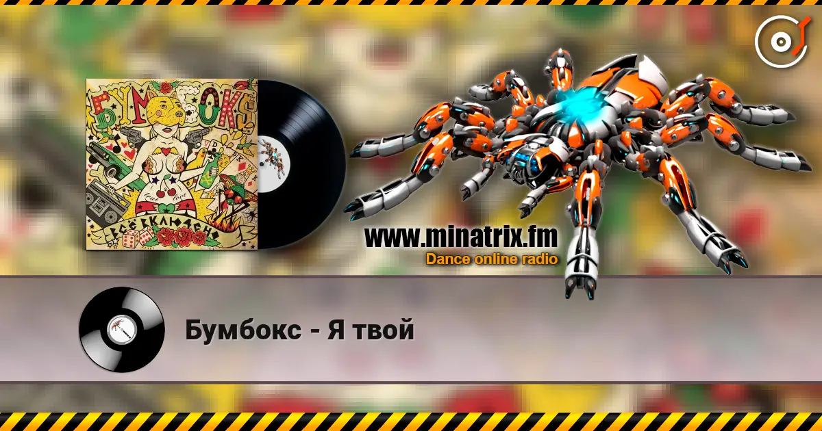 Бумбокс - Я твой listen online in high quality | Minatrix.FM