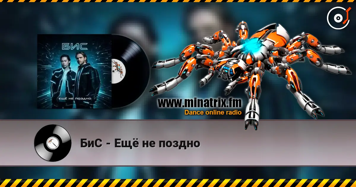 БиС - Ещё не поздно слухати онлайн у високій якості | Minatrix.FM