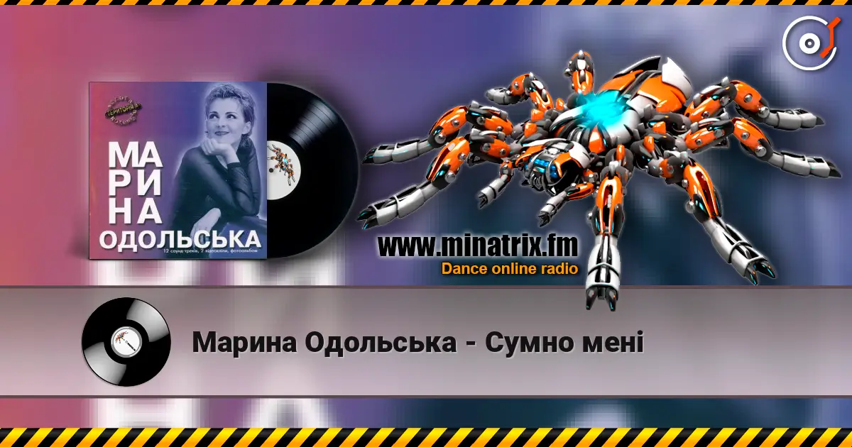 Марина Одольська - Сумно мені слухати онлайн у високій якості | Minatrix.FM