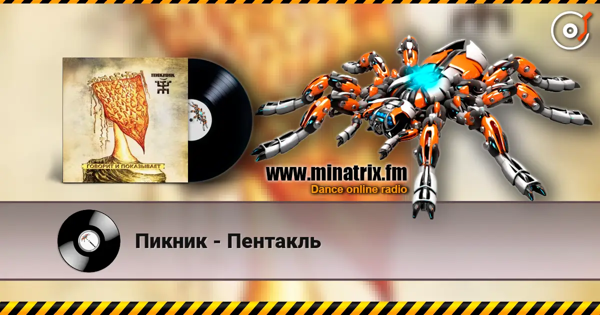 Пикник - Пентакль слухати онлайн у високій якості | Minatrix.FM