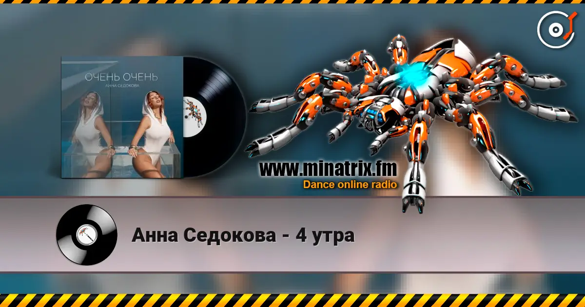 Анна Седокова - 4 утра слухати онлайн у високій якості | Minatrix.FM