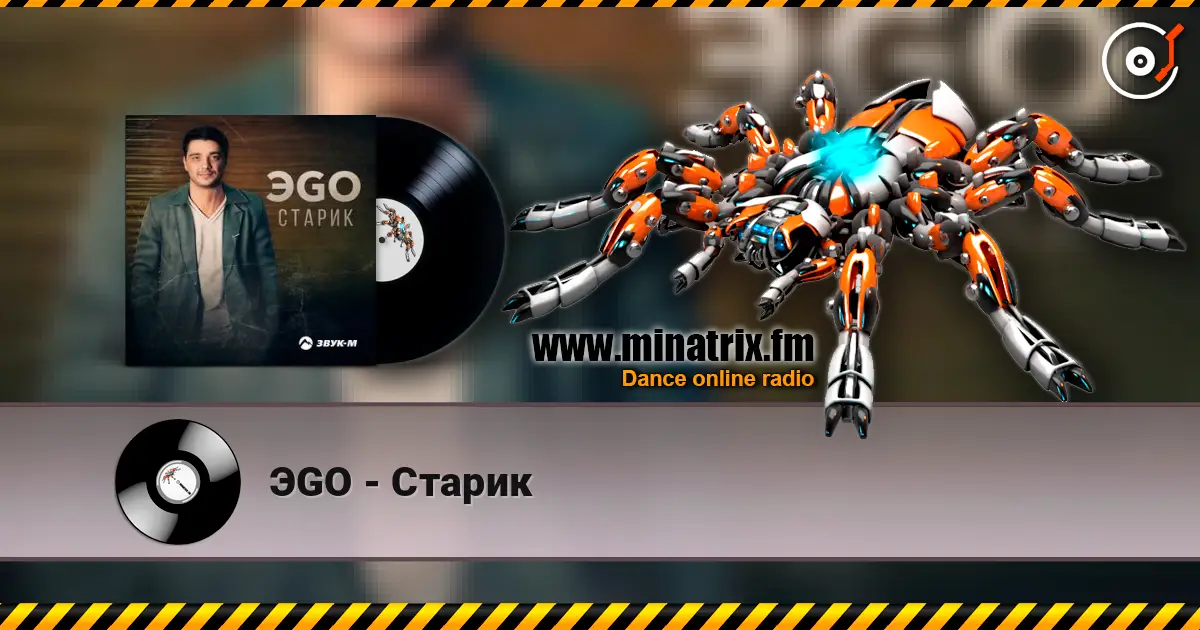 ЭGO - Старик слухати онлайн у високій якості | Minatrix.FM