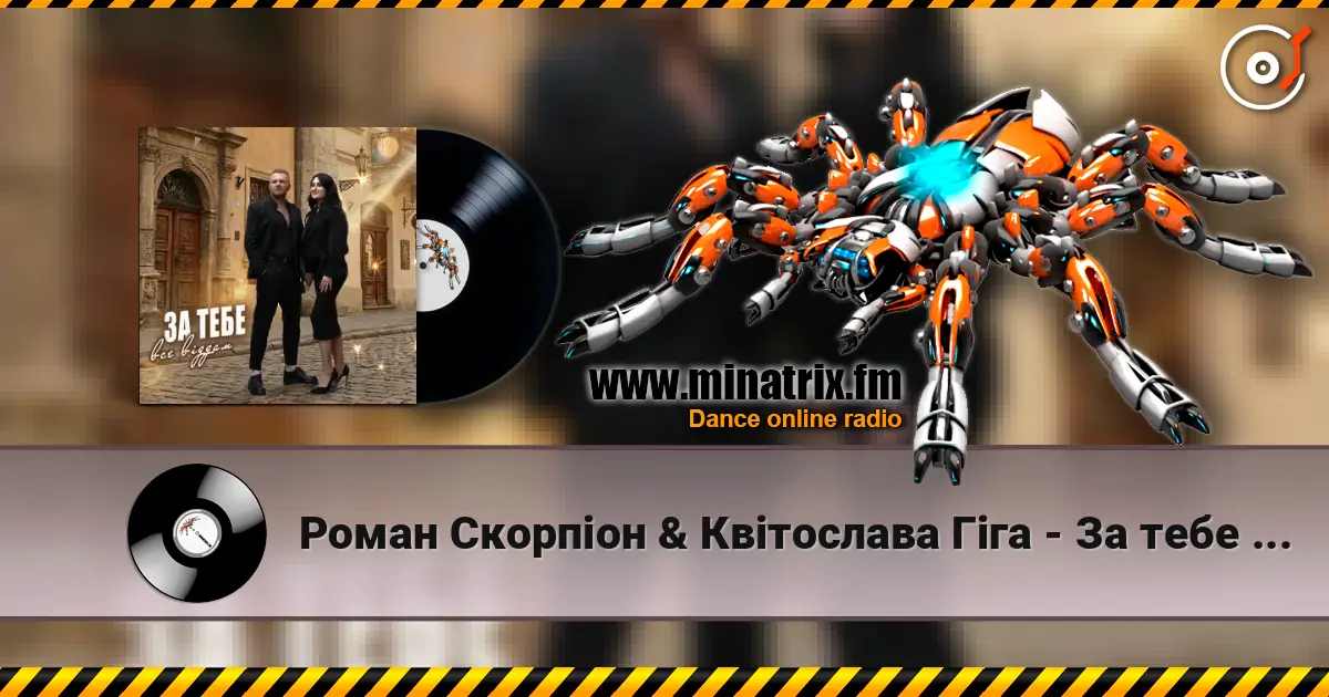 Роман Скорпіон & Квітослава Гіга - За тебе все віддам listen online in high quality | Minatrix.FM