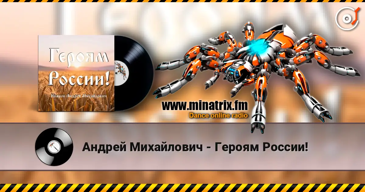 Андрей Михайлович - Героям России! listen online in high quality | Minatrix.FM
