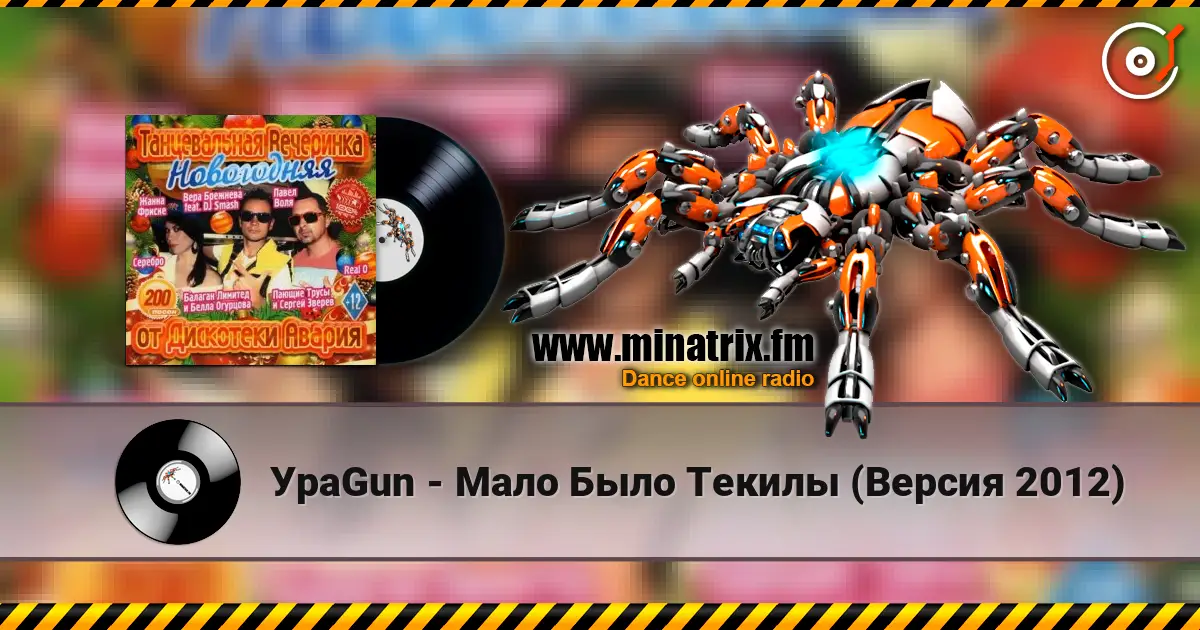 УраGun - Мало Было Текилы (Версия 2012) слухати онлайн у високій якості | Minatrix.FM