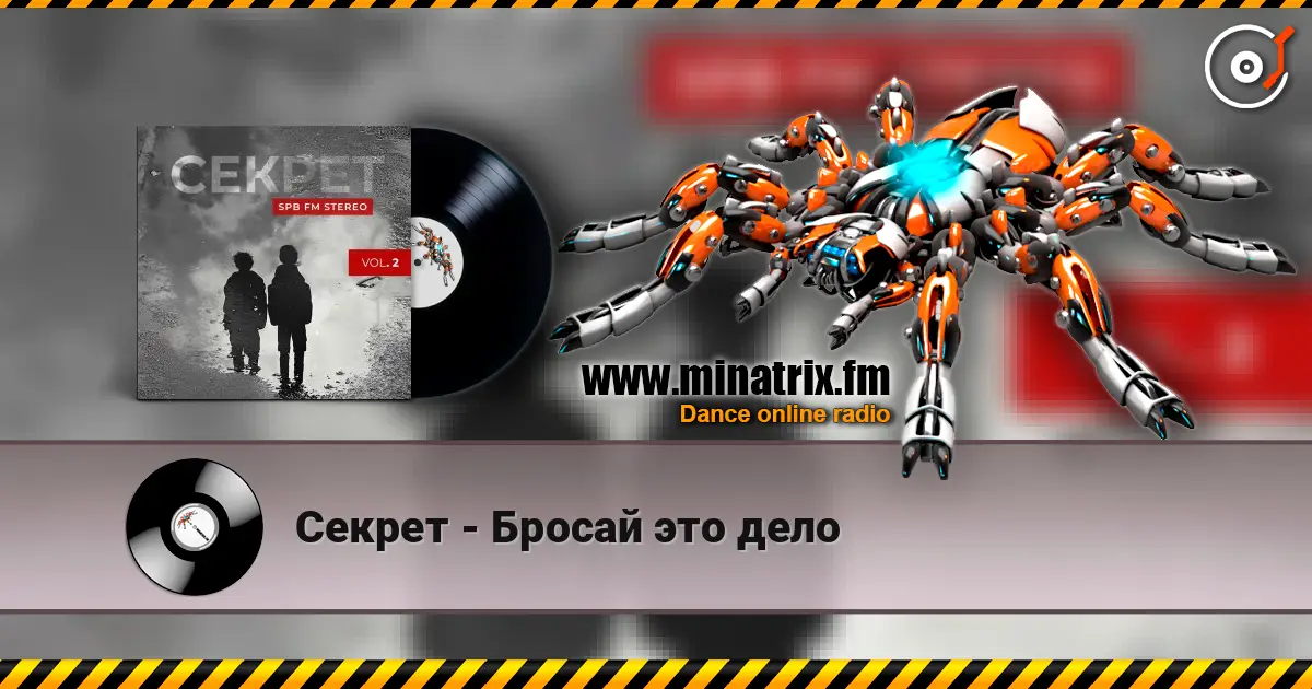 Секрет - Бросай это дело listen online in high quality | Minatrix.FM