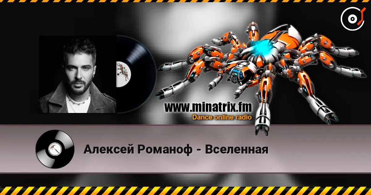 Алексей Романоф - Вселенная слухати онлайн у високій якості | Minatrix.FM