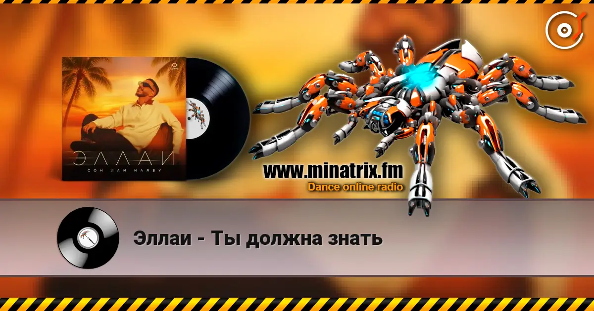 Эллаи - Ты должна знать слухати онлайн у високій якості | Minatrix.FM