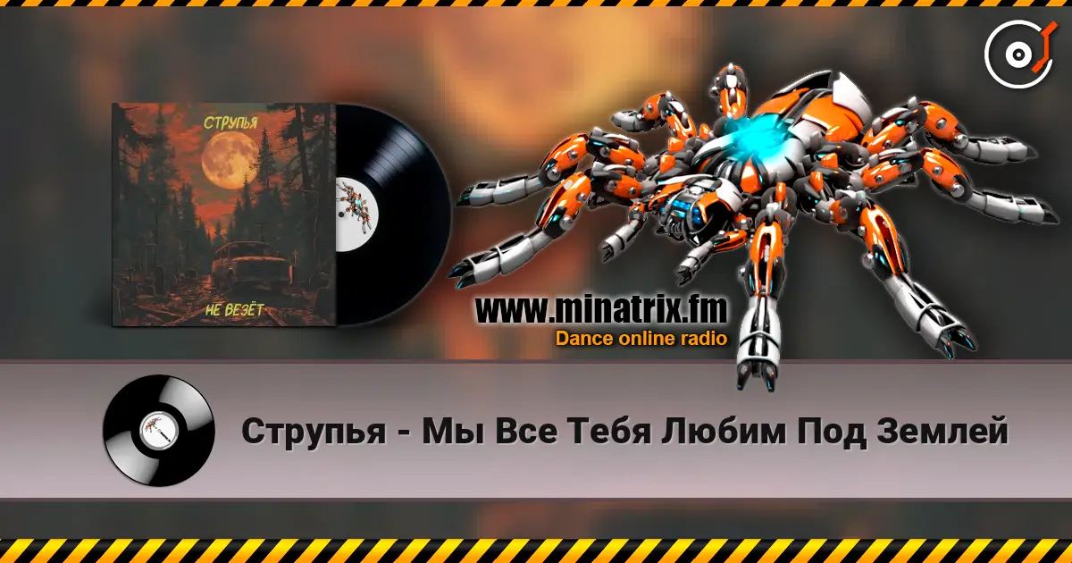 Струпья - Мы Все Тебя Любим Под Землей слухати онлайн у високій якості | Minatrix.FM