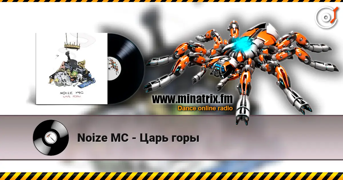 Noize MC - Царь горы слухати онлайн у високій якості | Minatrix.FM