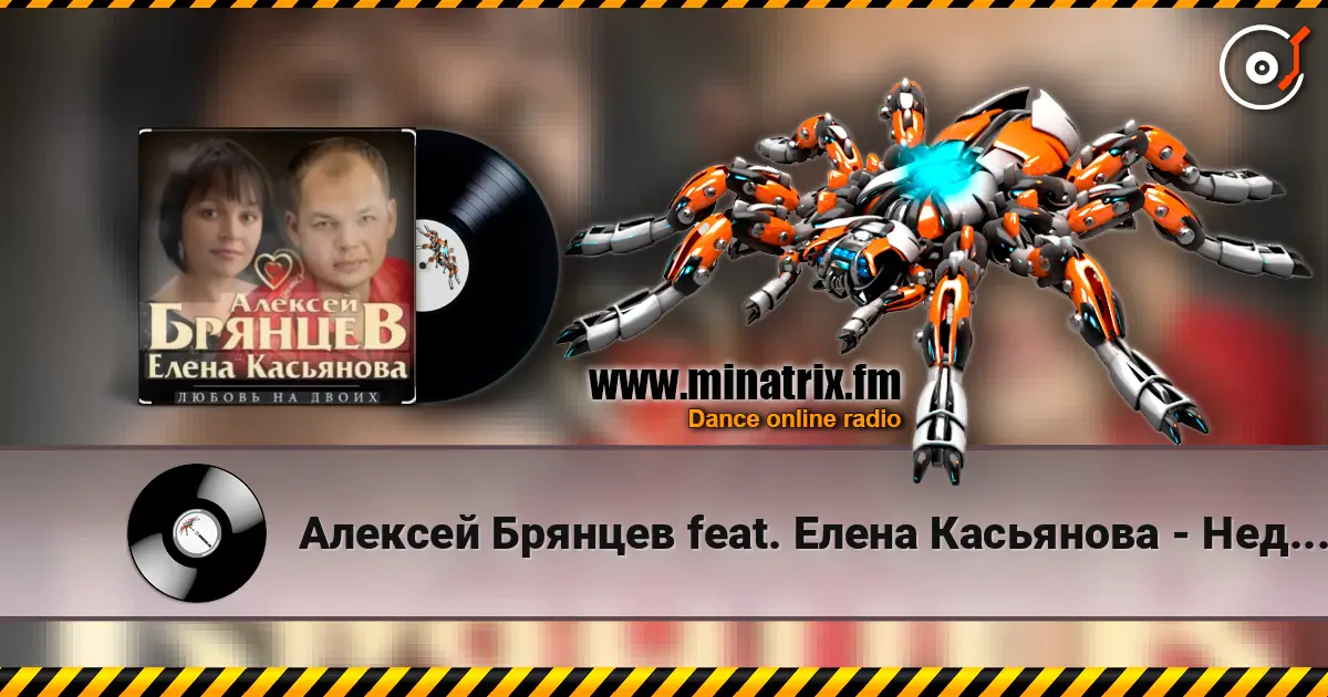Алексей Брянцев feat. Елена Касьянова - Недолюбили слухати онлайн у високій якості | Minatrix.FM