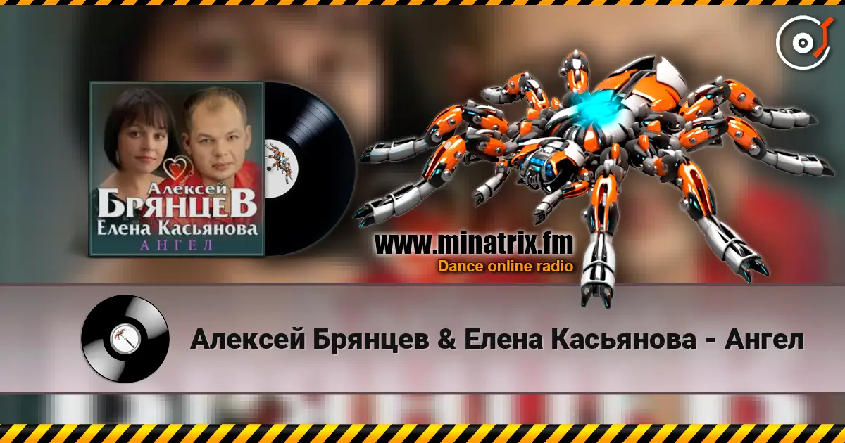 Алексей Брянцев & Елена Касьянова - Ангел слухати онлайн у високій якості | Minatrix.FM