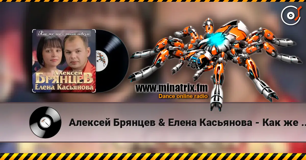 Алексей Брянцев & Елена Касьянова - Как же мне с тобою повезло слухати онлайн у високій якості | Minatrix.FM