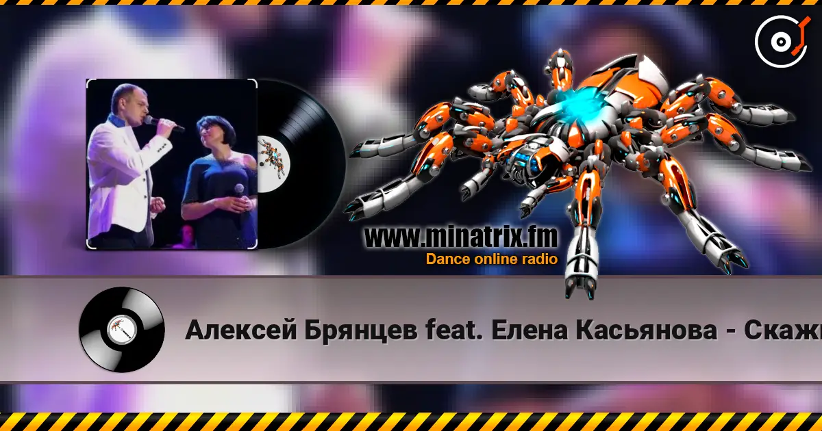 Алексей Брянцев feat. Елена Касьянова - Скажи слухати онлайн у високій якості | Minatrix.FM