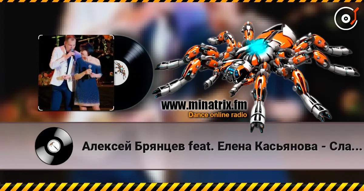 Алексей Брянцев feat. Елена Касьянова - Сладкий яд слухати онлайн у високій якості | Minatrix.FM