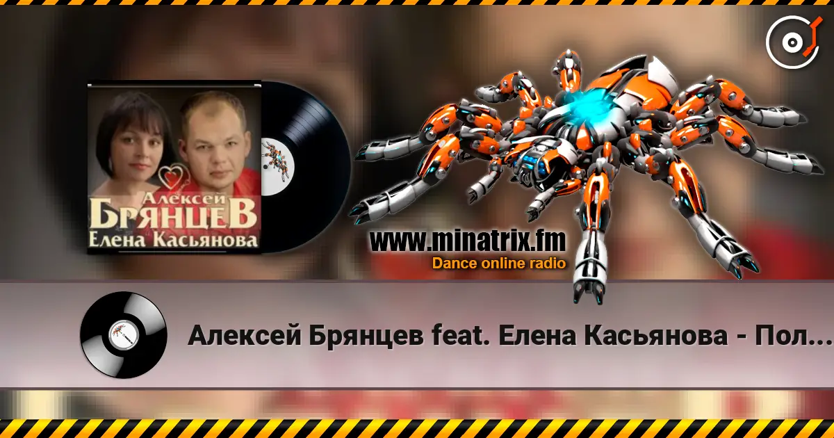 Алексей Брянцев feat. Елена Касьянова - Полночный звонок слухати онлайн у високій якості | Minatrix.FM