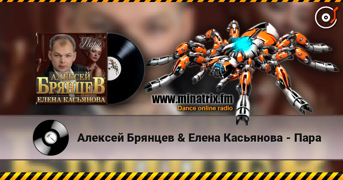 Алексей Брянцев & Елена Касьянова - Пара слухати онлайн у високій якості | Minatrix.FM
