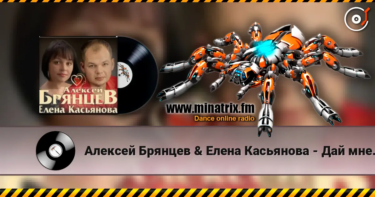 Алексей Брянцев & Елена Касьянова - Дай мне счастье взаймы слухати онлайн у високій якості | Minatrix.FM