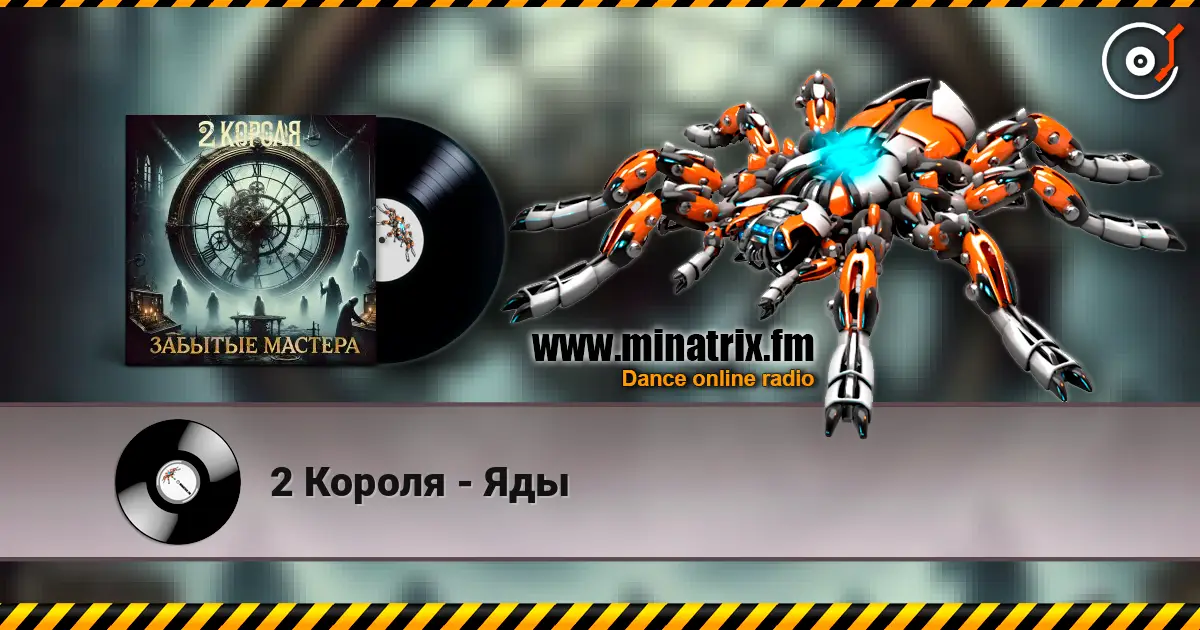 2 Короля - Яды слухати онлайн у високій якості | Minatrix.FM