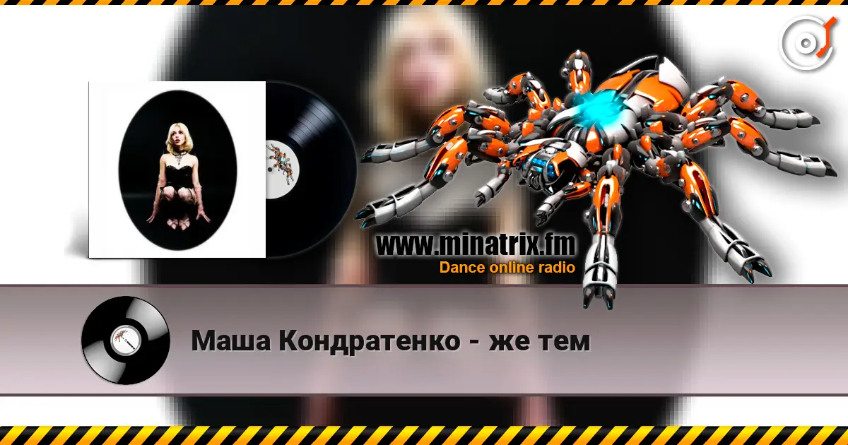 Маша Кондратенко - же тем listen online in high quality | Minatrix.FM