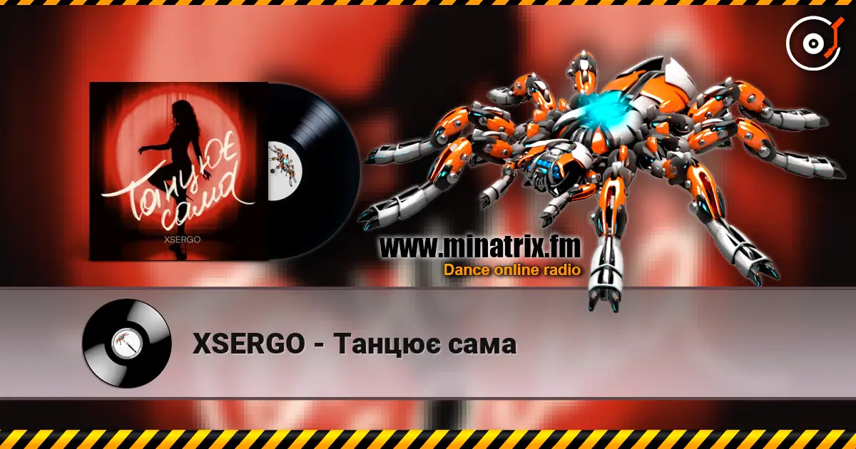XSERGO - Танцює сама слухати онлайн у високій якості | Minatrix.FM