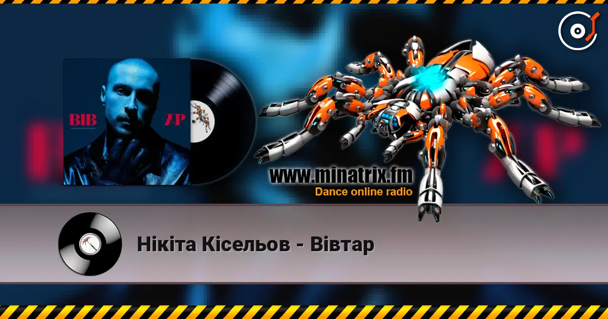 Нікіта Кісельов - Вівтар слухати онлайн у високій якості | Minatrix.FM