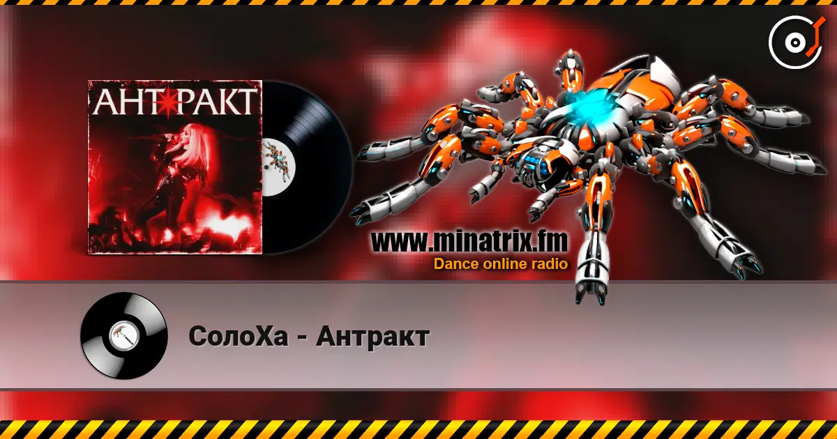 СолоХа - Антракт listen online in high quality | Minatrix.FM