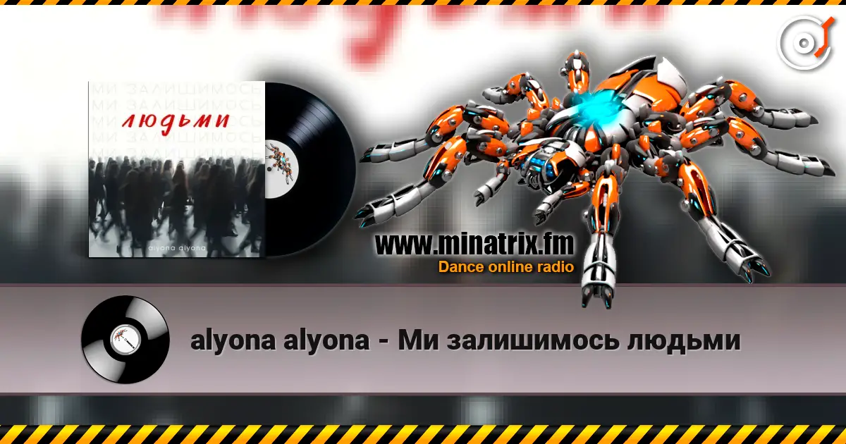 alyona alyona - Ми залишимось людьми listen online in high quality | Minatrix.FM