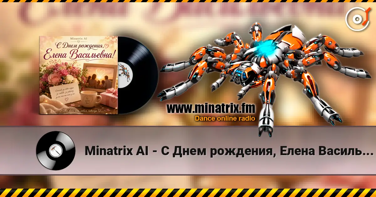 Minatrix AI - С Днем рождения, Елена Васильевна! слухати онлайн у високій якості | Minatrix.FM