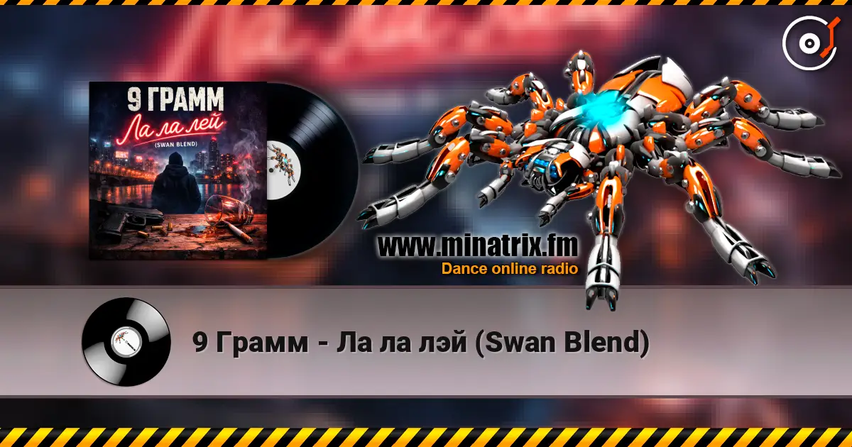 9 Грамм - Ла ла лэй (Swan Blend) слухати онлайн у високій якості | Minatrix.FM