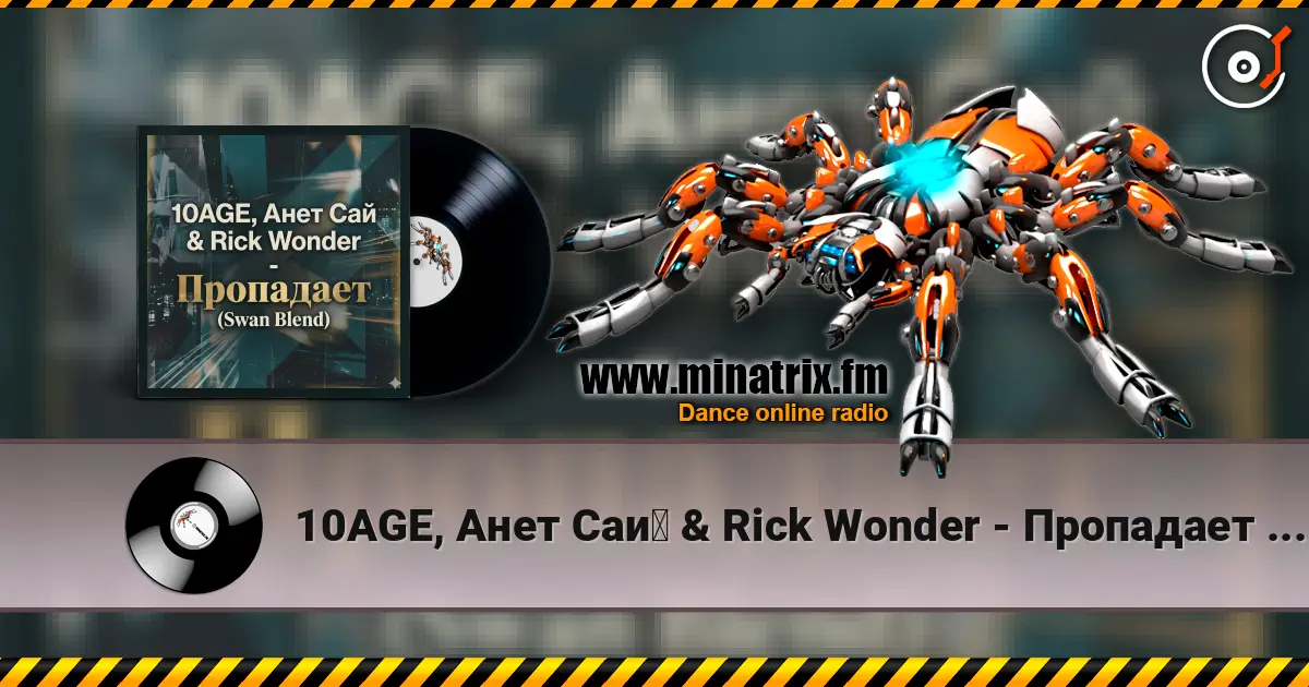10AGE, Анет Сай & Rick Wonder - Пропадает (Swan Blend) слухати онлайн у високій якості | Minatrix.FM
